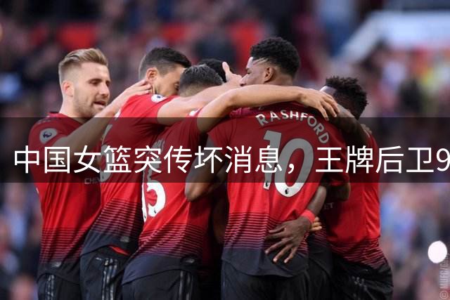 中国女篮突传坏消息，王牌后卫90度崴脚不乐观，宫鲁鸣面临四大难题