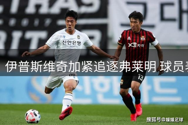 伊普斯维奇加紧追逐弗莱明 球员表露离队意愿
